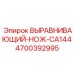 4700392995 ВЫРАВНИВАЮЩИЙ-НОЖ-CA144 Epiroc