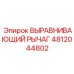 4812044802 ВЫРАВНИВАЮЩИЙ РЫЧАГ Epiroc