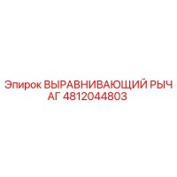 4812044803 ВЫРАВНИВАЮЩИЙ РЫЧАГ Epiroc