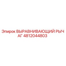 4812044803 ВЫРАВНИВАЮЩИЙ РЫЧАГ Epiroc