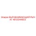 4812044803 ВЫРАВНИВАЮЩИЙ РЫЧАГ Epiroc