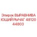 4812044803 ВЫРАВНИВАЮЩИЙ РЫЧАГ Epiroc
