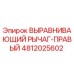4812025602 ВЫРАВНИВАЮЩИЙ РЫЧАГ-ПРАВЫЙ Epiroc