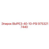 9753217440 ВЫРЕЗ-40-10-PSI Epiroc