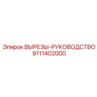 9111402000 ВЫРЕЗЫ-РУКОВОДСТВО Epiroc