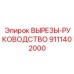 9111402000 ВЫРЕЗЫ-РУКОВОДСТВО Epiroc
