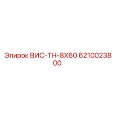 Гидравлический винт Epiroc артикул 6210023800 ВИС-TH-8X60