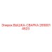 2658014523 ВЫШКА-СВАРКА Epiroc