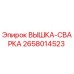 2658014523 ВЫШКА-СВАРКА Epiroc