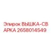 2658014549 ВЫШКА-СВАРКА Epiroc
