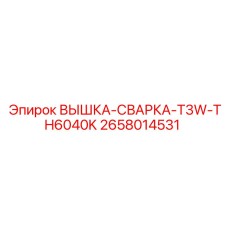 2658014531 ВЫШКА-СВАРКА-T3W-TH6040K Epiroc