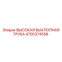 4700374558 Высокая выхлопная труба Epiroc