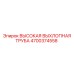 4700374558 Высокая выхлопная труба Epiroc