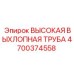 4700374558 Высокая выхлопная труба Epiroc