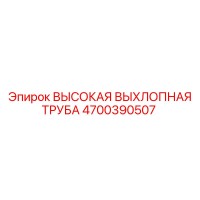 4700390507 Высокая выхлопная труба Epiroc