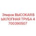 4700390507 Высокая выхлопная труба Epiroc