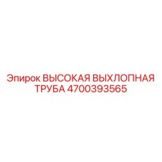 4700393565 Высокая выхлопная труба Epiroc