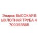 4700393565 Высокая выхлопная труба Epiroc