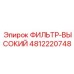 4812220748 ФИЛЬТР-ВЫСОКИЙ Epiroc