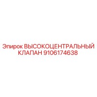 9106174638 ВЫСОКОЦЕНТРАЛЬНЫЙ КЛАПАН Epiroc
