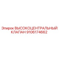 9106174662 ВЫСОКОЦЕНТРАЛЬНЫЙ КЛАПАН Epiroc