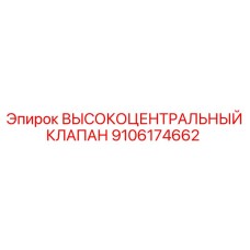 9106174662 ВЫСОКОЦЕНТРАЛЬНЫЙ КЛАПАН Epiroc