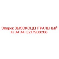 3217908208 ВЫСОКОЦЕНТРАЛЬНЫЙ КЛАПАН Epiroc