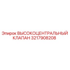 Принцип работы клапана 3217908208 в системе подачи раствора