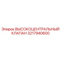 3217940600 ВЫСОКОЦЕНТРАЛЬНЫЙ КЛАПАН Epiroc