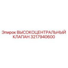 Сравнение износостойкости клапана 3217940600 с аналогами
