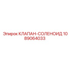 1089064033 КЛАПАН-СОЛЕНОИД Epiroc
