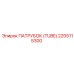 2205115300 ПАТРУБОК (TUBE) Epiroc