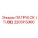2205115300 ПАТРУБОК (TUBE) Epiroc