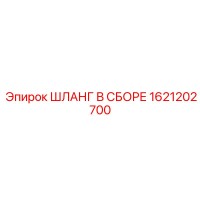 1621202700 ШЛАНГ В СБОРЕ Эпирок (Epiroc)