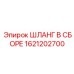 1621202700 ШЛАНГ В СБОРЕ Эпирок (Epiroc)