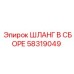 58319049 ШЛАНГ В СБОРЕ Epiroc