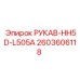 2603606118 РУКАВ-HH5D-L505A Epiroc