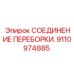 Специализированное соединение для систем высокого давления 9110974885 Epiroc