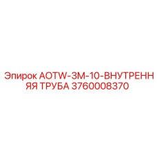 3760008370 AOTW-3M-10-ВНУТРЕННЯЯ ТРУБА Epiroc
