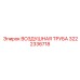 3222336718 ВОЗДУШНАЯ ТРУБА Epiroc