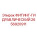 2656920911 ФИТИНГ-ГИДРАВЛИЧЕСКИЙ Epiroc