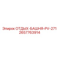 2657763914 ОТДЫХ-БАШНЯ-PV-271 Epiroc