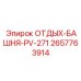 2657763914 ОТДЫХ-БАШНЯ-PV-271 Epiroc