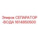 1614850500 СЕПАРАТОР-ВОДА Epiroc