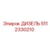 5112330210 ДИЗЕЛЬ Epiroc