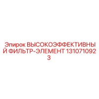 1310710923 ВЫСОКОЭФФЕКТИВНЫЙ ФИЛЬТР-ЭЛЕМЕНТ Epiroc