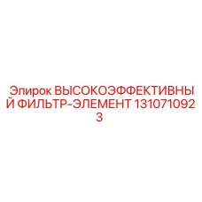 1310710923 ВЫСОКОЭФФЕКТИВНЫЙ ФИЛЬТР-ЭЛЕМЕНТ Epiroc