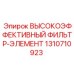 1310710923 ВЫСОКОЭФФЕКТИВНЫЙ ФИЛЬТР-ЭЛЕМЕНТ Epiroc