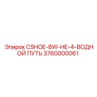 3760000061 CSHOE-BW-HE-4-ВОДНОЙ ПУТЬ Epiroc