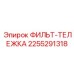 2255291318 ФИЛЬТ-ТЕЛЕЖКА Epiroc
